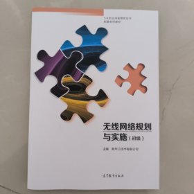 无线网络规划与实施（初级）