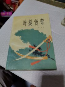 叶挺传奇 李醒 著