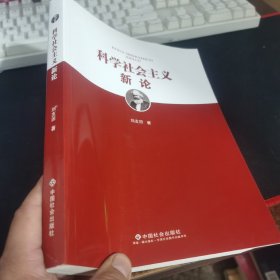 科学社会主义新论—— 纪念马克思诞辰200周年