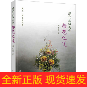 現(xiàn)代生活美學(xué) 插花之道