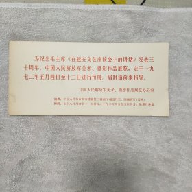 纪念毛主席《在延安文艺座谈会上的讲话》发表三十周年、摄影作品展览1972年请柬