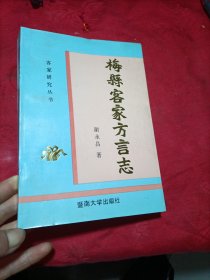 梅县客家方言志