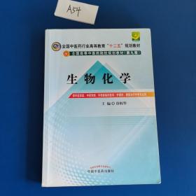 全国中医药行业高等教育“十二五”规划教材·全国高等中医药院校规划教材（第9版）：生物化学