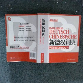 新德汉词典（第3版·平装本） 潘再平 等 9787532757282 上海译文出版社