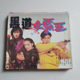 黑道女霸王VCD（2碟）【 精装品新 】