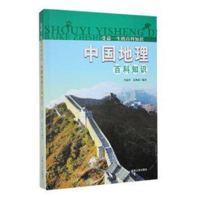 受益一生的百科知識(shí)；中國(guó)地理百科知識(shí) 文教學(xué)生讀物 李瑞玲