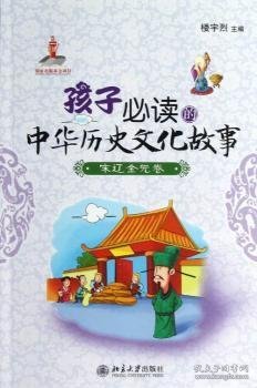 【假一罚四】孩子必读的中华历史文化故事:6:宋辽金元卷楼宇烈9787301218617