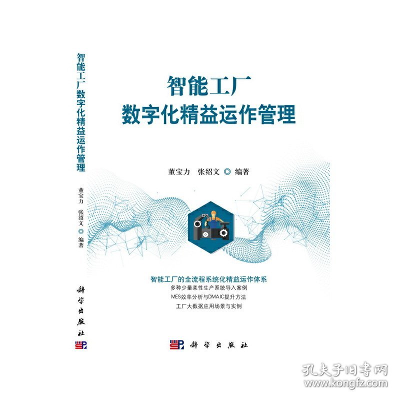 智能工厂数字化精益运作管理 科学出版社 9787030701435 董宝力,