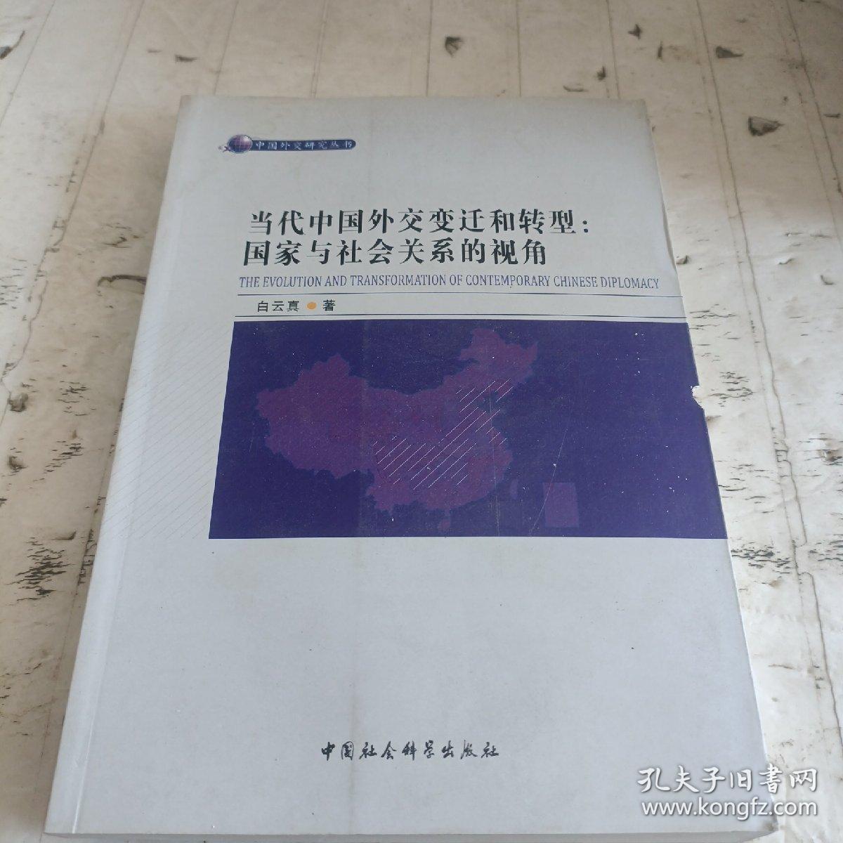 当代中国外交变迁和转型：国家与社会关系的视角