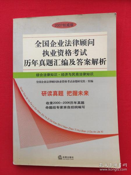 全国企业法律顾问执业资格考试历年真题汇编及答案解析：综合法律知识·经济与民商法律知识