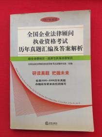 全国企业法律顾问执业资格考试历年真题汇编及答案解析：综合法律知识·经济与民商法律知识