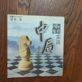 谢军教你下国际象棋系列：国际象棋中局实战（有划线）