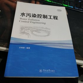 水污染控制工程