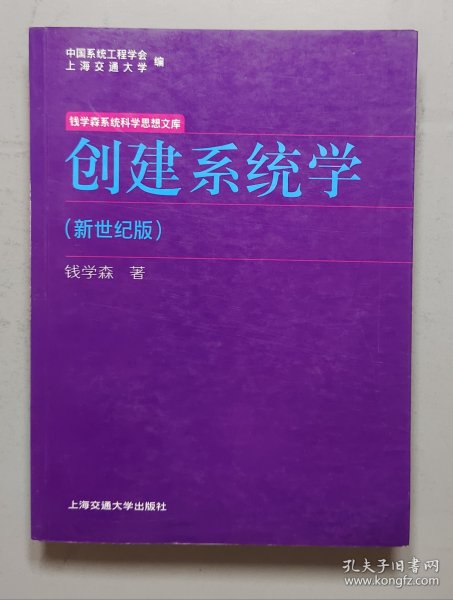 创建系统学：钱学森系统科学思想文库