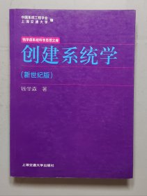 创建系统学：钱学森系统科学思想文库.