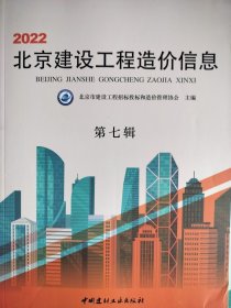 2022年北京建设工程造价信息 第七辑
