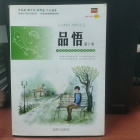 品悟.第十季