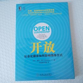 开放：社会化媒体如何影响领导方式