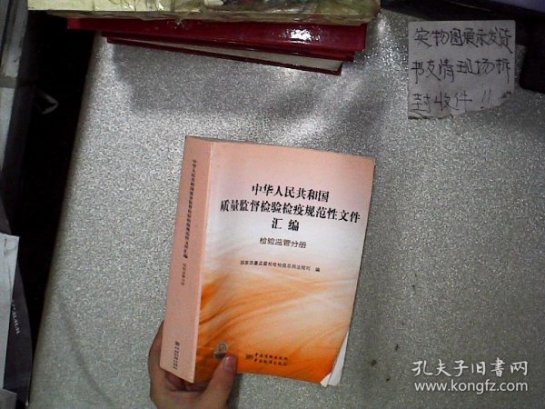 中华人民共和国质量监督检验检疫规范性文件汇编：检验监管分册