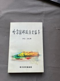 哈尔滨历史编年、（1902、2002）一柜六抽