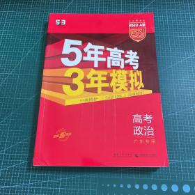 （2016）A版 5年高考3年模拟 高考政治 广东专用