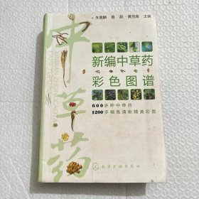 新编中草药彩色图谱