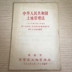 中华人民共和国土地管理法:一九八六年六月二十五日第六届全国人民代表大会常务委员会 第十六次会议通过 西安市