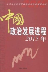 中国政治发展进程2015年
