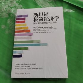 斯坦福极简经济学：如何果断地权衡利益得失