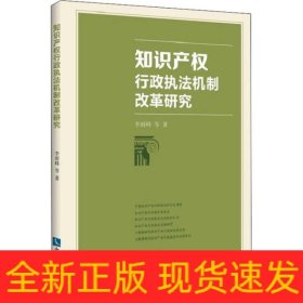 知識(shí)產(chǎn)權(quán)行政執(zhí)法機(jī)制改革研究
