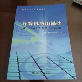 【接近全新】职业教育十三五规划新教材：计算机应用基础