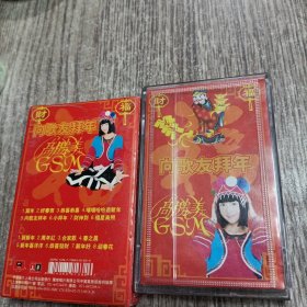 向歌友拜年磁带高胜美，品佳