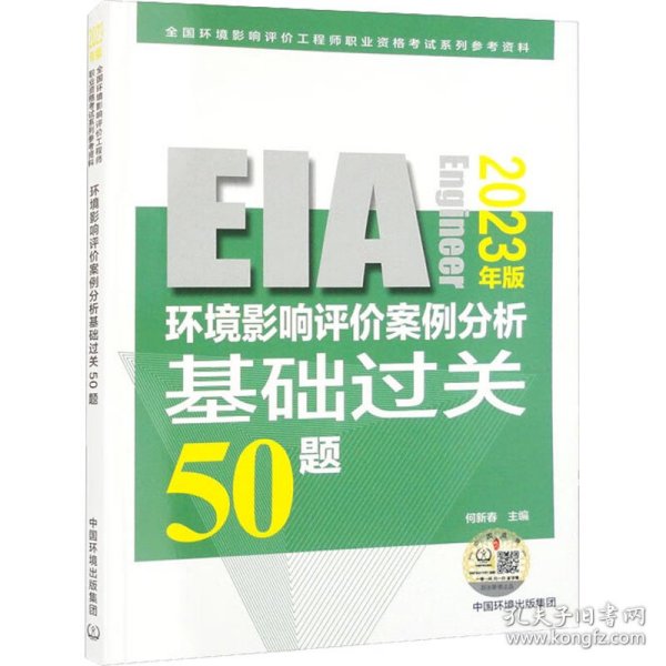 环境影响评价案例分析基础过关 50 题:2023年版