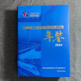 中国电力建设集团有限公司年鉴2024