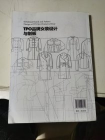 TPO品牌女装设计与制版