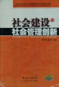 社会建设与社会管理创新9787218076188黎友焕