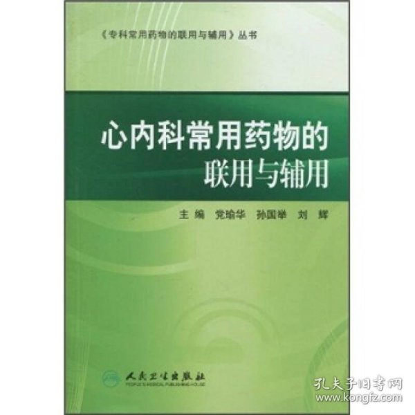 专科常用药物的联用与辅用·心内科常用药物的联用与辅用