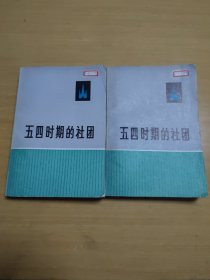 五四时期的社团 （二）、（三）合售实物如图【馆藏书】