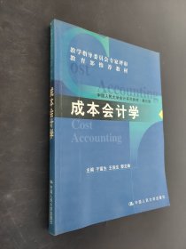 成本会计学
