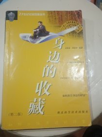 身邊的收藏--如何抓住身邊的財富