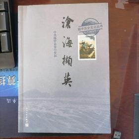绥中历史文化丛书：《沧海撷英》