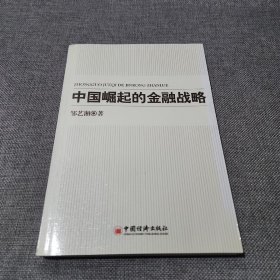 中国崛起的金融战略 邹艺湘签名