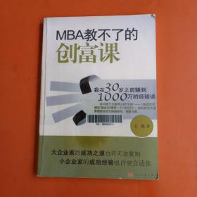 MBA教不了的创富课：我在30岁之前赚到1000万的经验谈