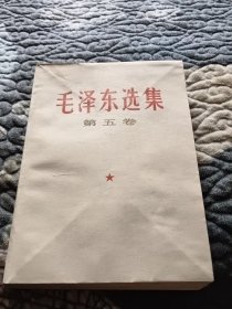 毛泽东选集第五卷