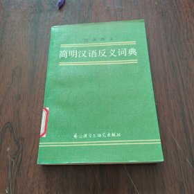 简明汉语反义词典《小32开平装》
