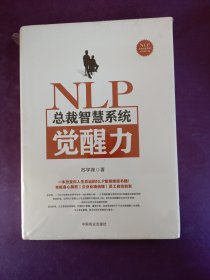 NLP总裁智慧系统觉醒力