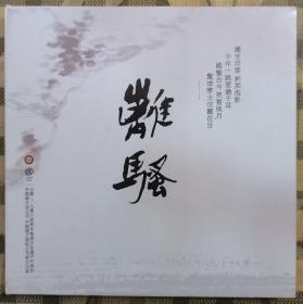 离骚（蜀派古琴 戴茹演奏专辑 古琴手斫何明威  CD全新未拆封）