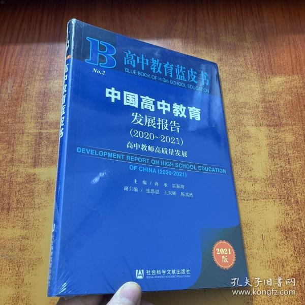 高中教育蓝皮书：中国高中教育发展报告（2020~2021）