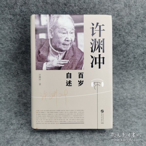 许渊冲百岁自述(杨振宁作序，真格基金联合创始人王强、著名出版人俞晓群联合推荐！）