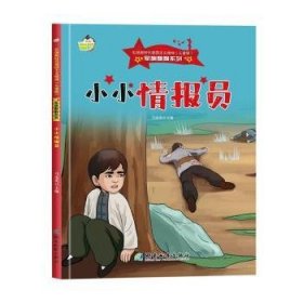 *弘扬爱国主义精神（儿童版）军旗飘飘系列：小小情报员（儿童精装绘本）